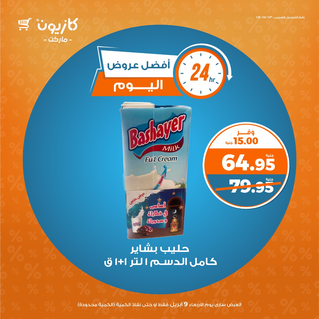 kazyon offers from 9apr to 12apr 2025 عروض كازيون من 9 إبريل حتى 12 إبريل 2025 صفحة رقم 3